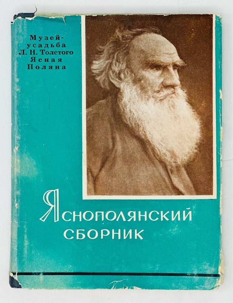 Item #15006 Яснополянский сборник. Статьи и материалы. Год 1960-й