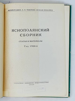 Яснополянский сборник. Статьи и материалы. Год 1960-й