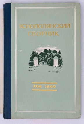 Яснополянский сборник. Статьи и материалы. Год 1960-й