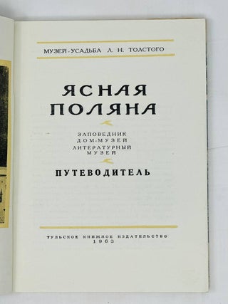 "Ясная Поляна", музей-усадьба Л.Н. Толстого. Заповедник. Дом-музей. Литературный музей: Путеводитель