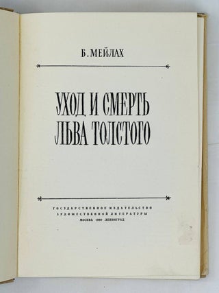 Уход и смерть Льва Толстого