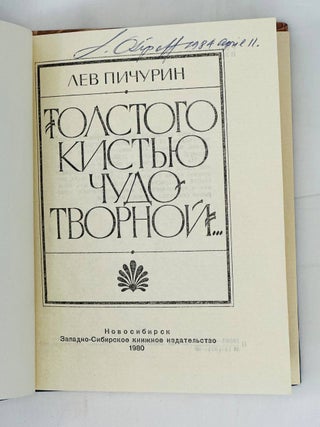 Толстого кистью чудотворной