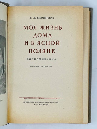 Моя жизнь дома и в Ясной Поляне
