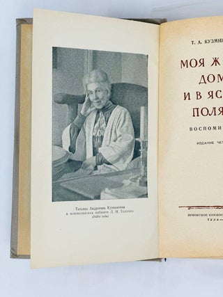 Моя жизнь дома и в Ясной Поляне