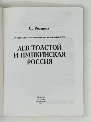 Лев Толстой и пушкинская Россия