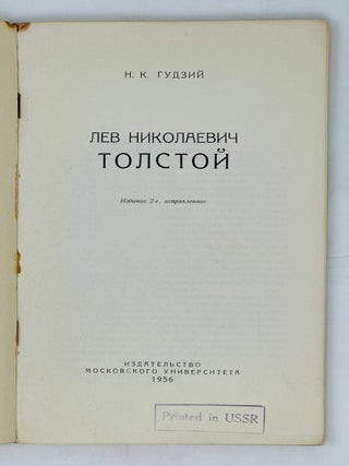 Лев Николаевич Толстой