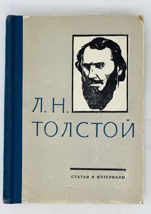 Item #15015 Лев Николаевич Толстой. Статьи и материалы