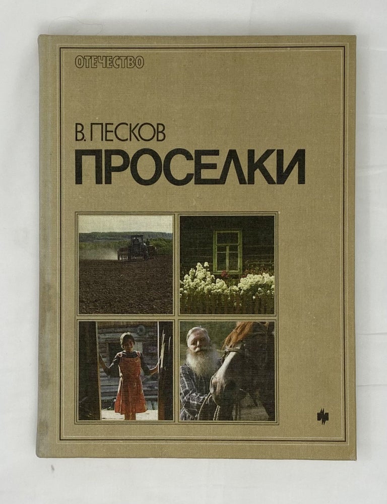 Item #15028 Проселки. В. Песков.