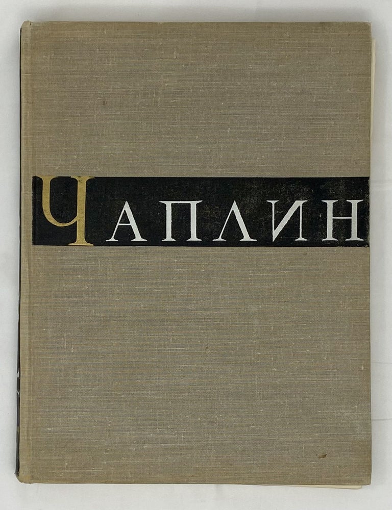 Item #15029 Чарльз Спенсер Чаплин. Очерк раннего периода творчества. Г.А Авенариус.