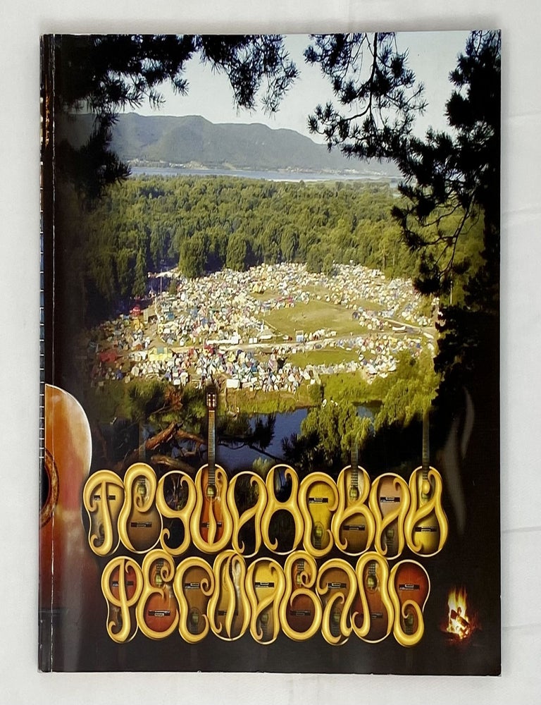 Item #15030 Грушинский фестиваль. И. Алексеева.