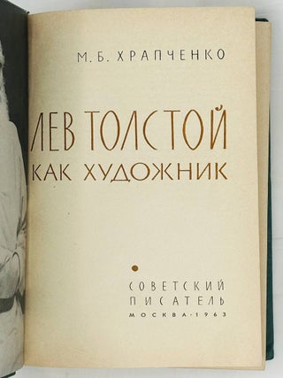 Лев Толстой как художник