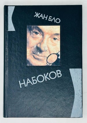 Item #15035 Набоков