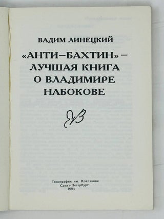 "Анти-Бахтин" - лучшая книга о Владимире Набокове