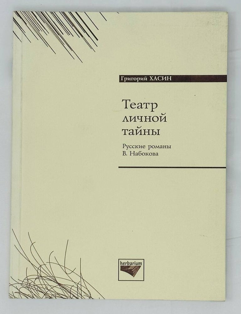 Item #15037 Театр личной тайны. Русские романы В. Набокова. Г. Хасин.