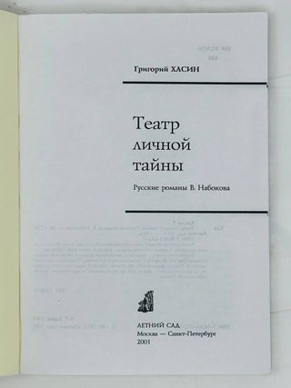 Театр личной тайны. Русские романы В. Набокова