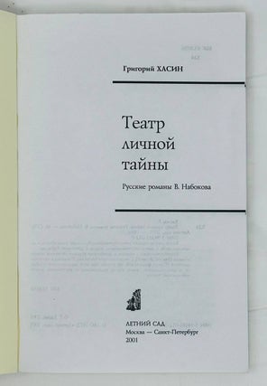 Театр личной тайны. Русские романы В. Набокова