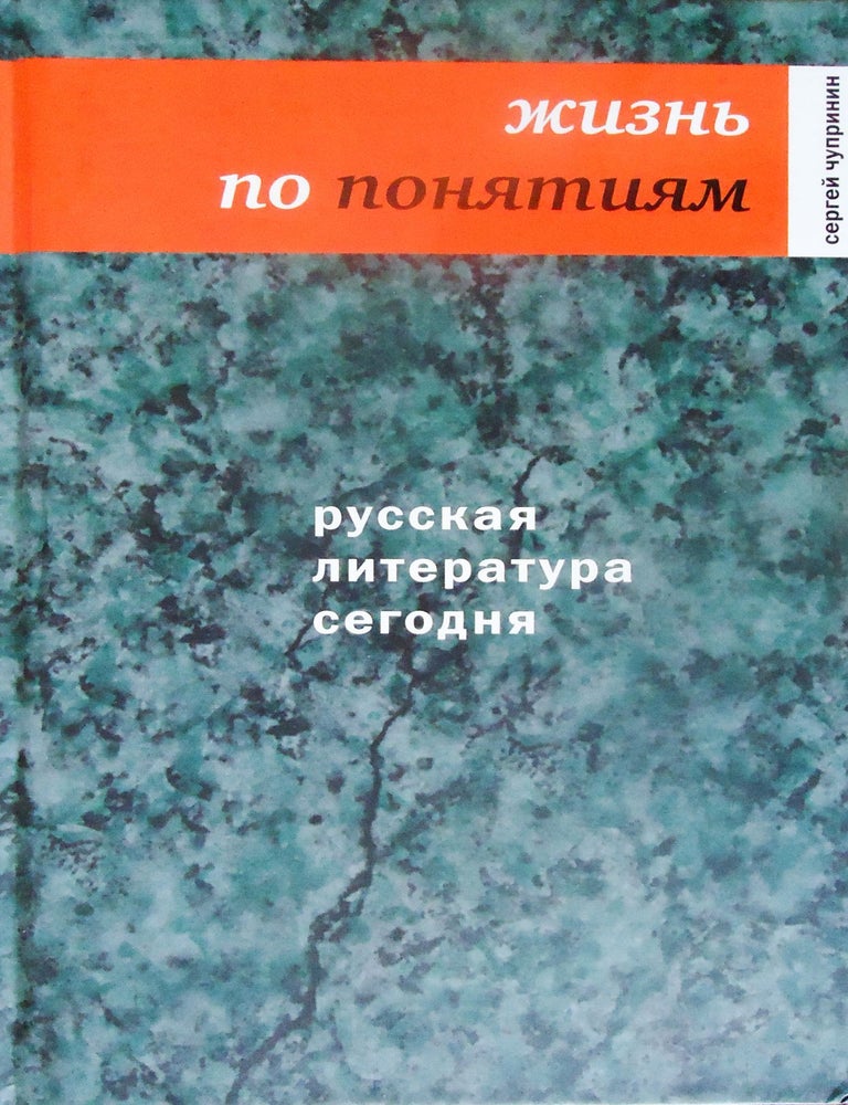 Item #1504 Русская литература сегодня. Жизнь по понятиям. С. Чупринин.