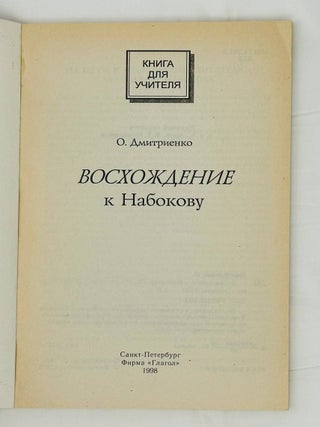Восхождение к Набокову