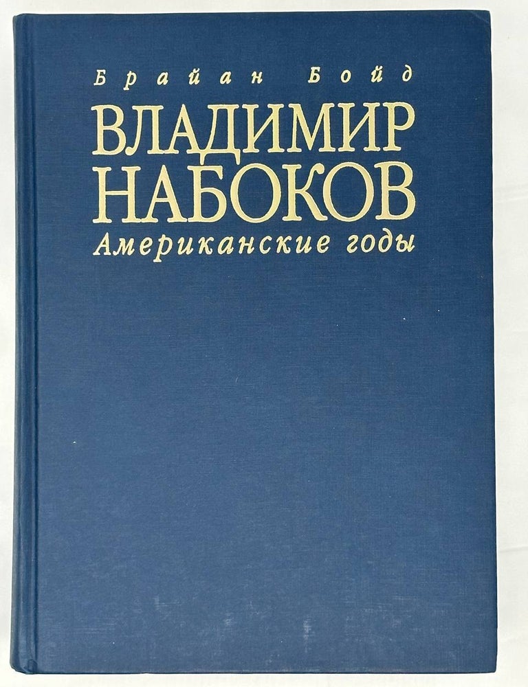 Item #15047 Владимир Набоков. Американские годы. Биография. Б. Бойд.