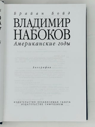Владимир Набоков. Американские годы. Биография