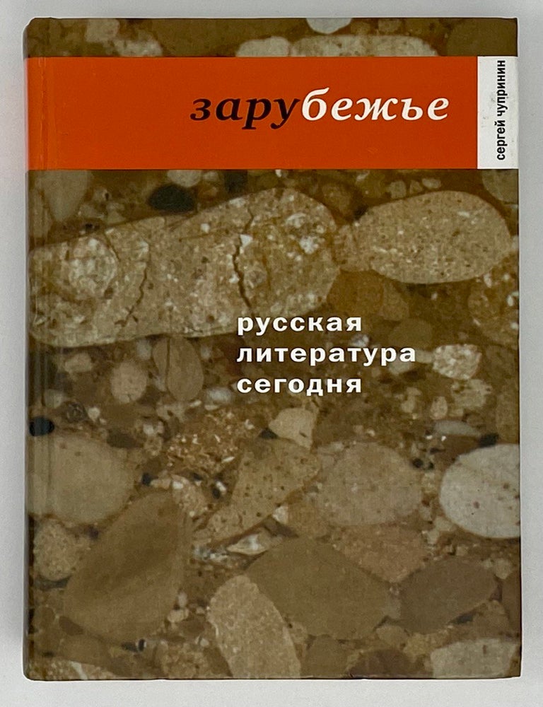 Item #1505 Русская литература сегодня. Зарубежье. С. Чупринин.