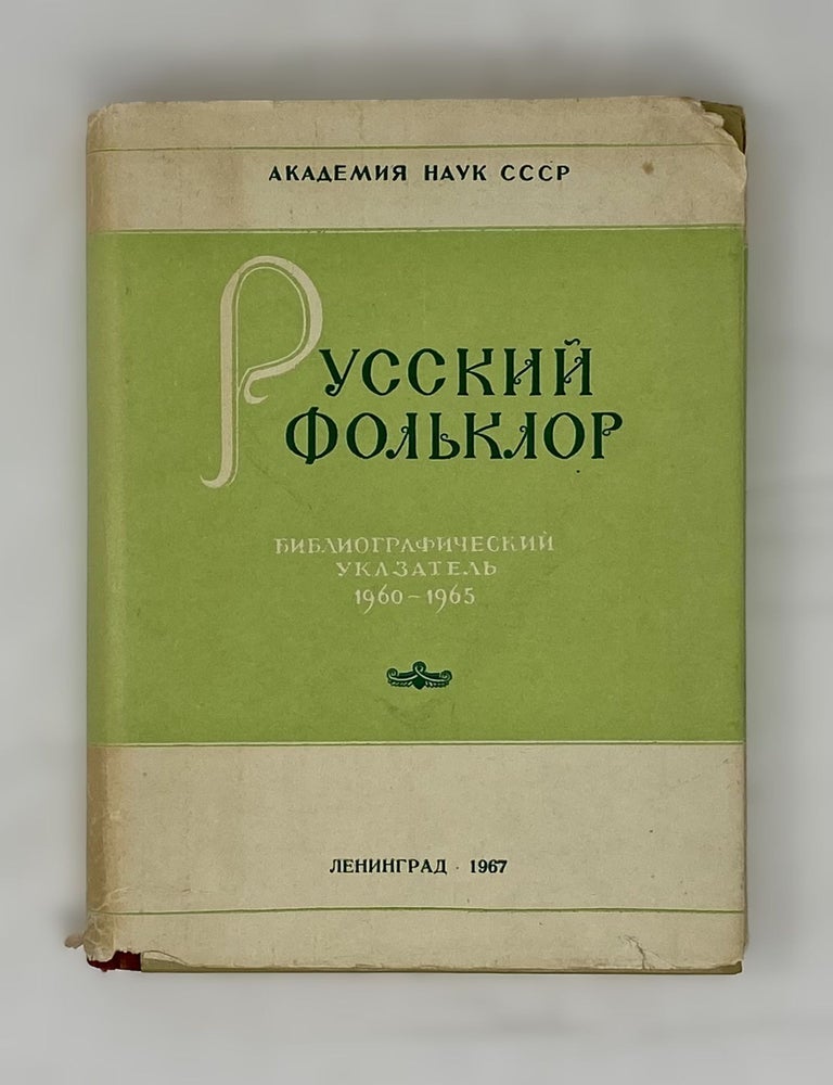 Item #15056 Русский фольклор. Библиографический указатель (1960-1965)