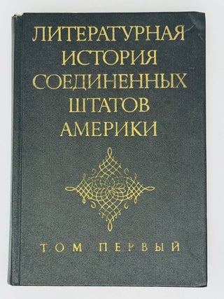Литературная история Соединенных Штатов Америки. Том 1-3 (комплект)