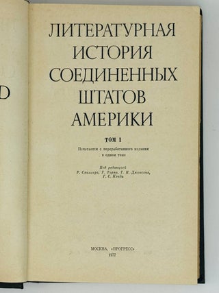 Литературная история Соединенных Штатов Америки. Том 1-3 (комплект)