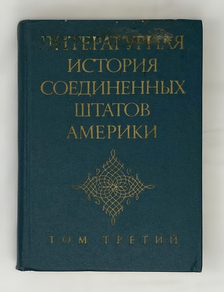 Item #15060 Литературная история Соединенных Штатов Америки. Том 3