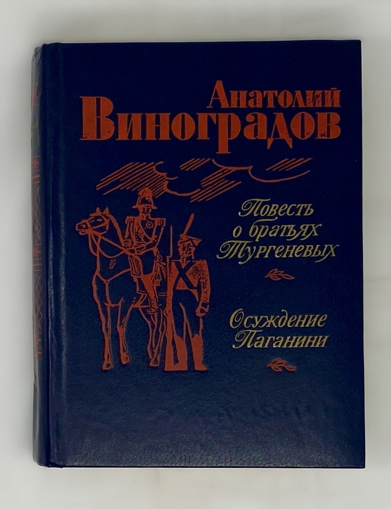 Item #15061 Повесть о братьях Тургеневых. Осуждение Паганини. А.К Виноградов.