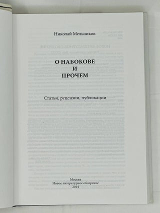 О Набокове и прочем. Статьи, рецензии, публикации