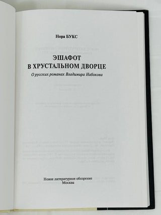 Эшафот в хрустальном дворце. О русских романах Владимира Набокова