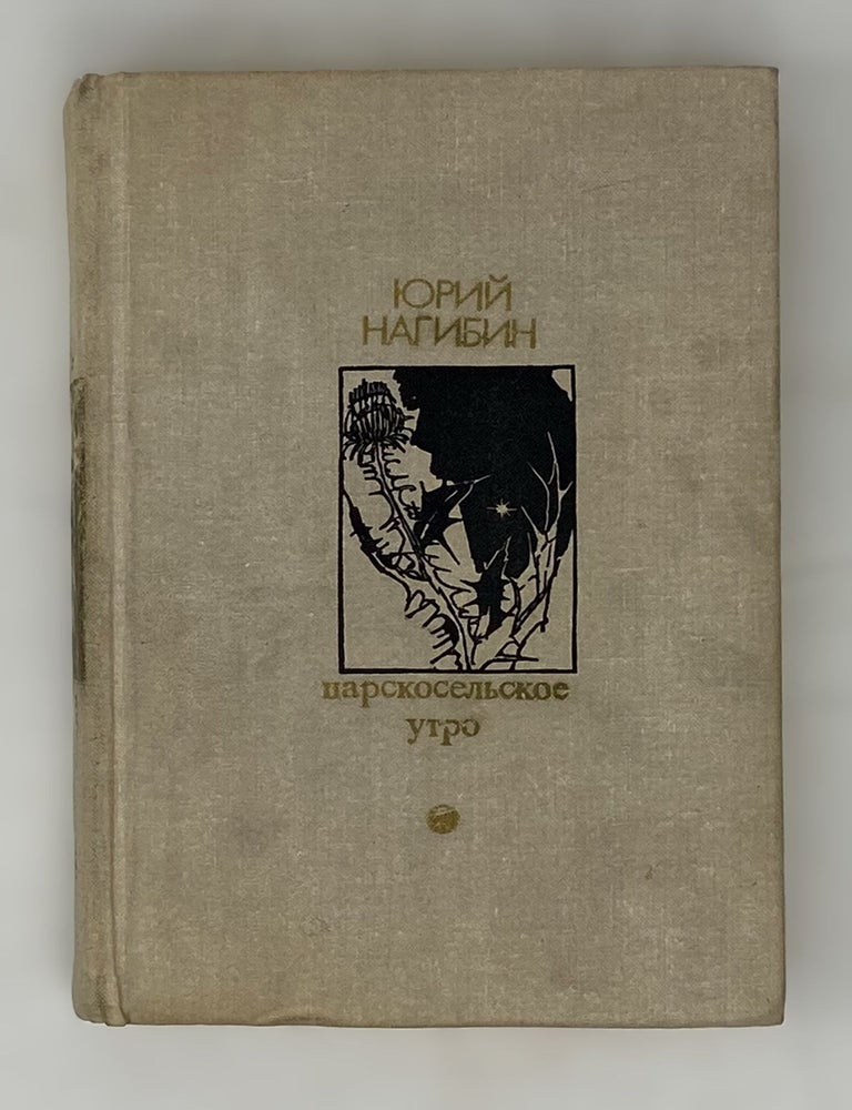 Item #15064 Царскосельское утро.Повести. Рассказы. Ю. Нагибин.