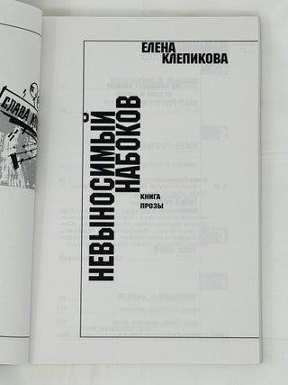 Невыносимый Набоков. Книга прозы