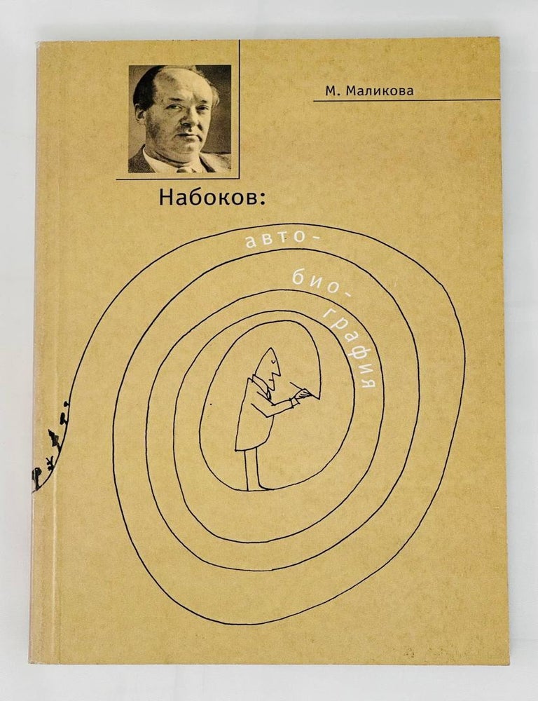 Item #15068 Набоков. Авто-био-графия. М. В. Маликова.