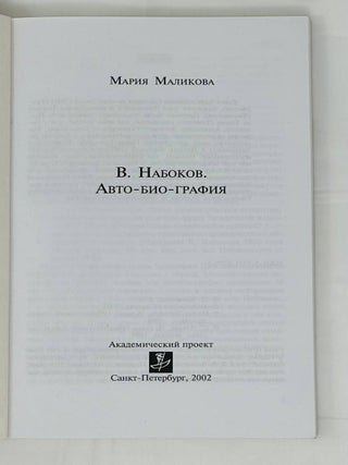 Набоков. Авто-био-графия