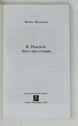 Набоков. Авто-био-графия