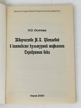 Творчество М.И. Цветаевой в контексте культурной мифологии Серебряного века
