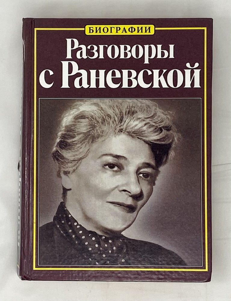 Item #15090 Разговоры с Раневской. Г. Скороходов.