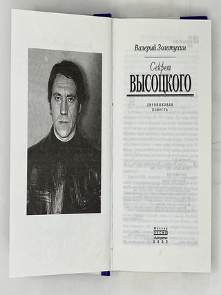 Секрет Высоцкого: дневниковая повесть