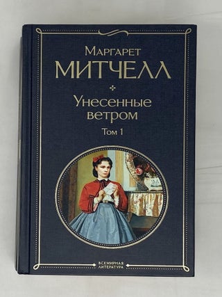 Унесенные ветром. В 2 томах.