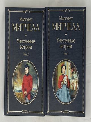 Унесенные ветром. В 2 томах.