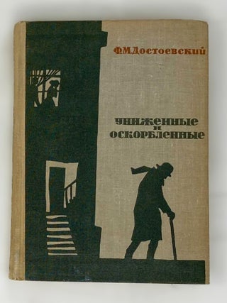 Униженные и оскорбленные. Ф.М Достоевский.