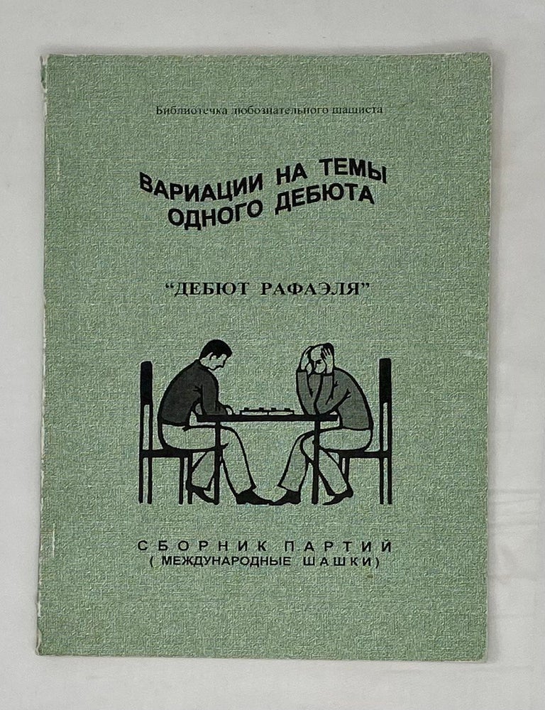 Item #15107 Вариации на темы одного дебюта: Дебют Рафаэля