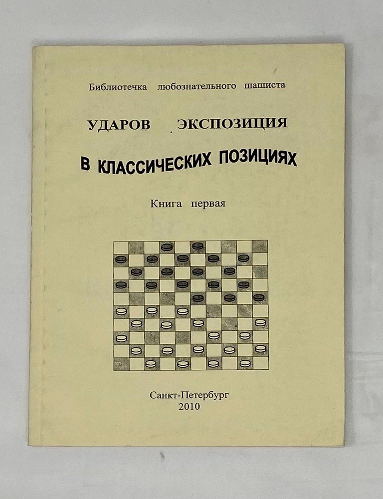Item #15111 Экспозиция ударов в классических позициях. Книга 1