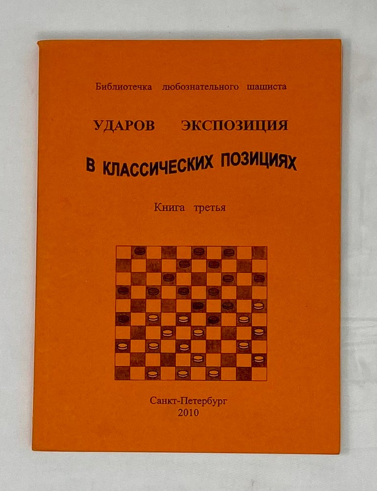 Item #15113 Экспозиция ударов в классических позициях. Книга 3