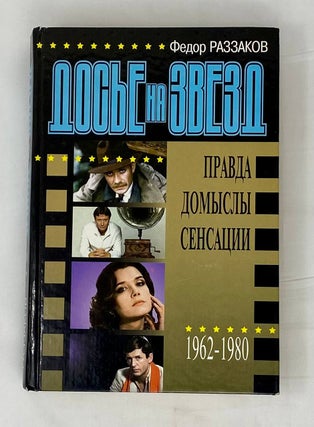 Item #15115 Досье на звезд. 1962-1980