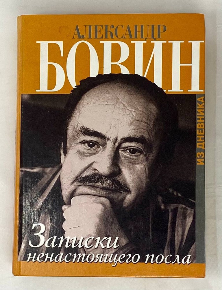 Item #15116 Записки ненастоящего посла: Из дневника. А.Е Бовин.