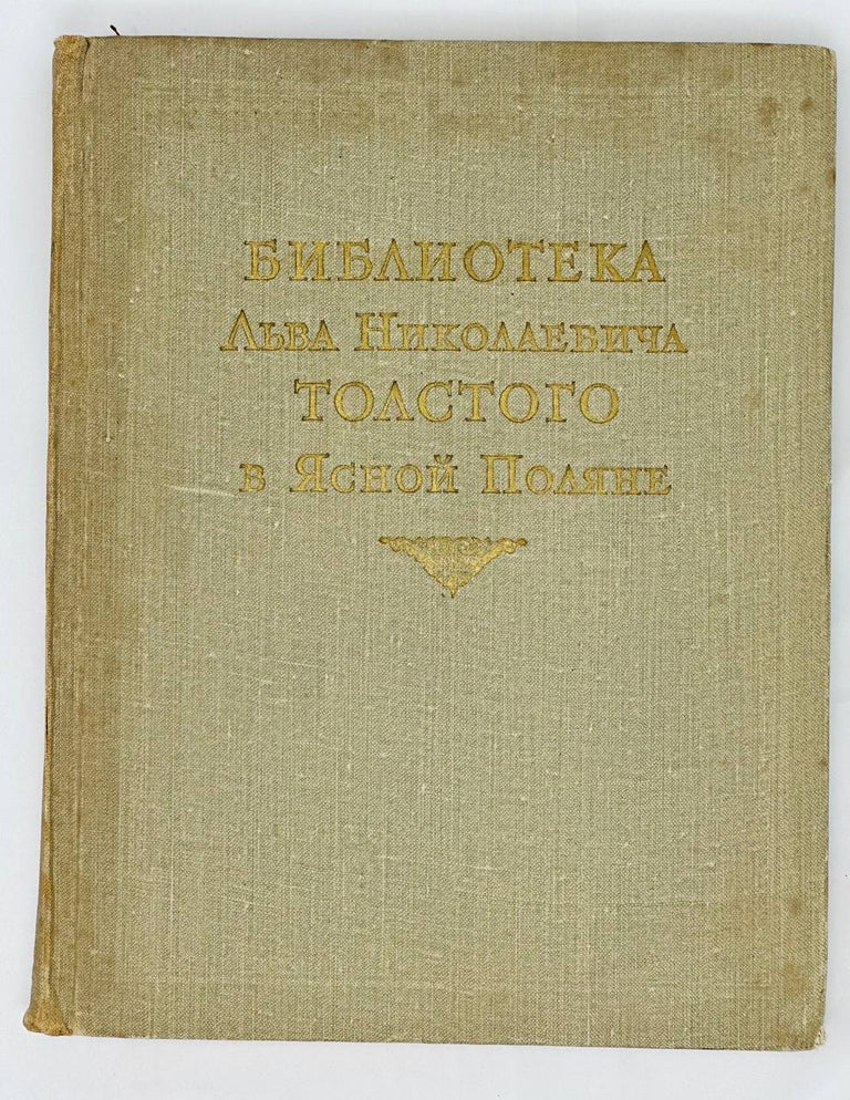 Item #1512 Библиотека Льва Николаевича Толстого в Ясной Поляне. Т.1. Книги на русском языке. Ч.1