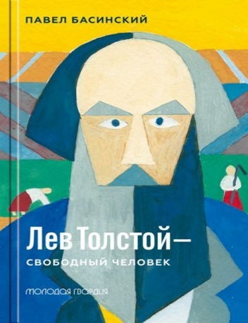 Item #15129 Лев Толстой &mdash; свободный человек. П.В Басинский.